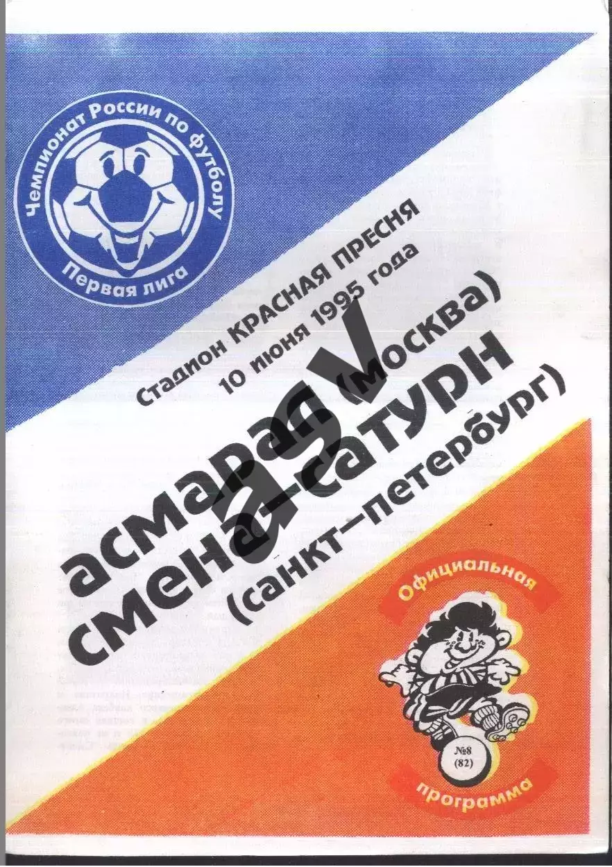 Асмарал Москва - Смена - Сатурн Санкт - Петербург — 10.06.1995.