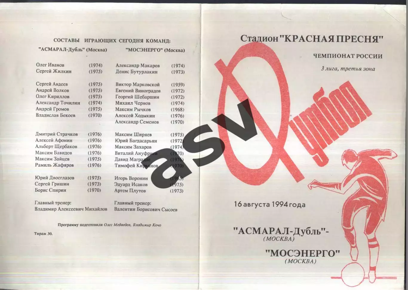 Асмарал - дубль Москва - Мосэнерго Москва — 10.06.1995.