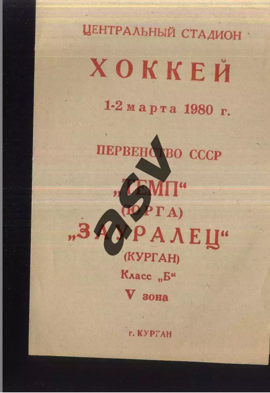 Зауралец Курган - Темп Югра — 01-02.03.1980