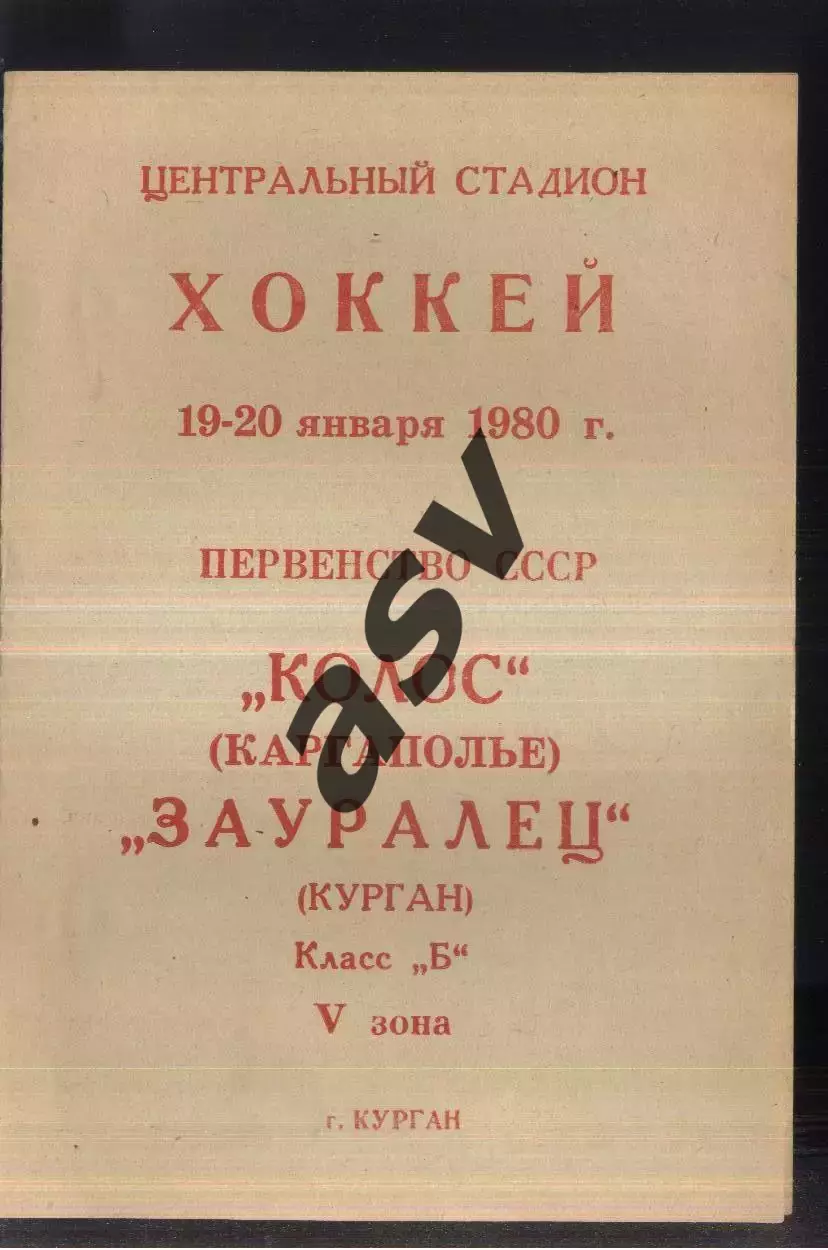 Зауралец Курган - Колос Каргаполье — 19-20.01.1980
