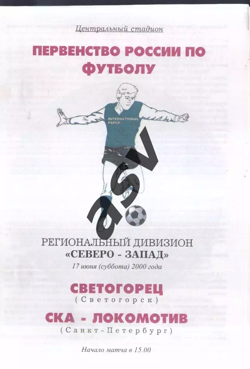 Светогорец Светогорск - СКА-Локомотив Санкт-Петербург — 17.06.2000