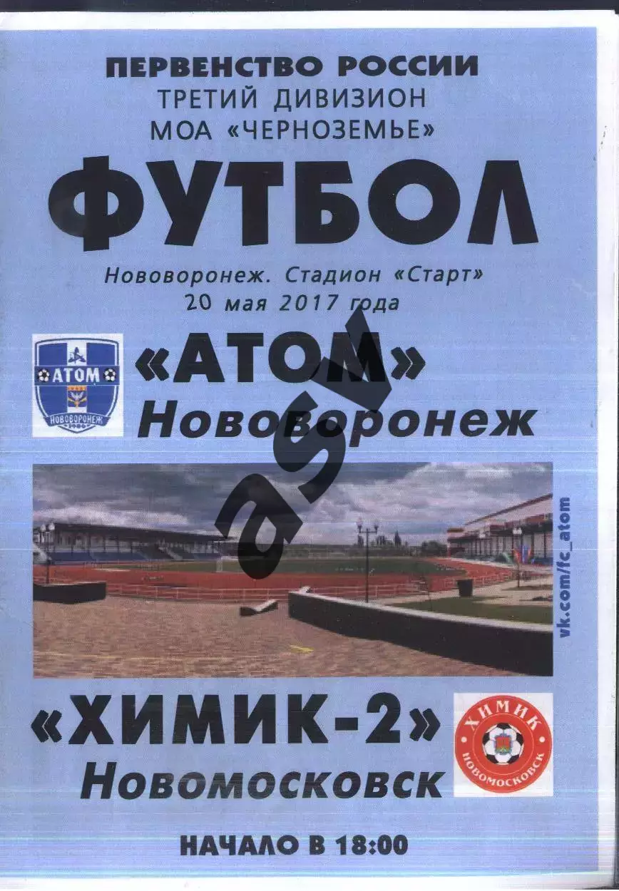 Атом Нововоронеж - Химик-2 Новомосковск — 20.05.2017