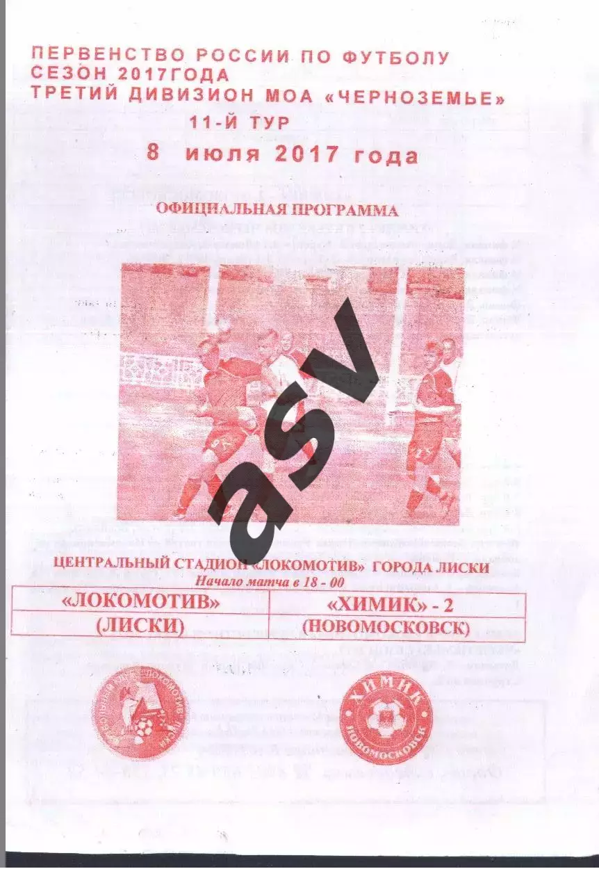 Локомотив Лиски - Химик-2 Новомосковск — 08.07.2017