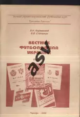 1996 Вестник футболофила Украины. Черновцы Выпуск 2