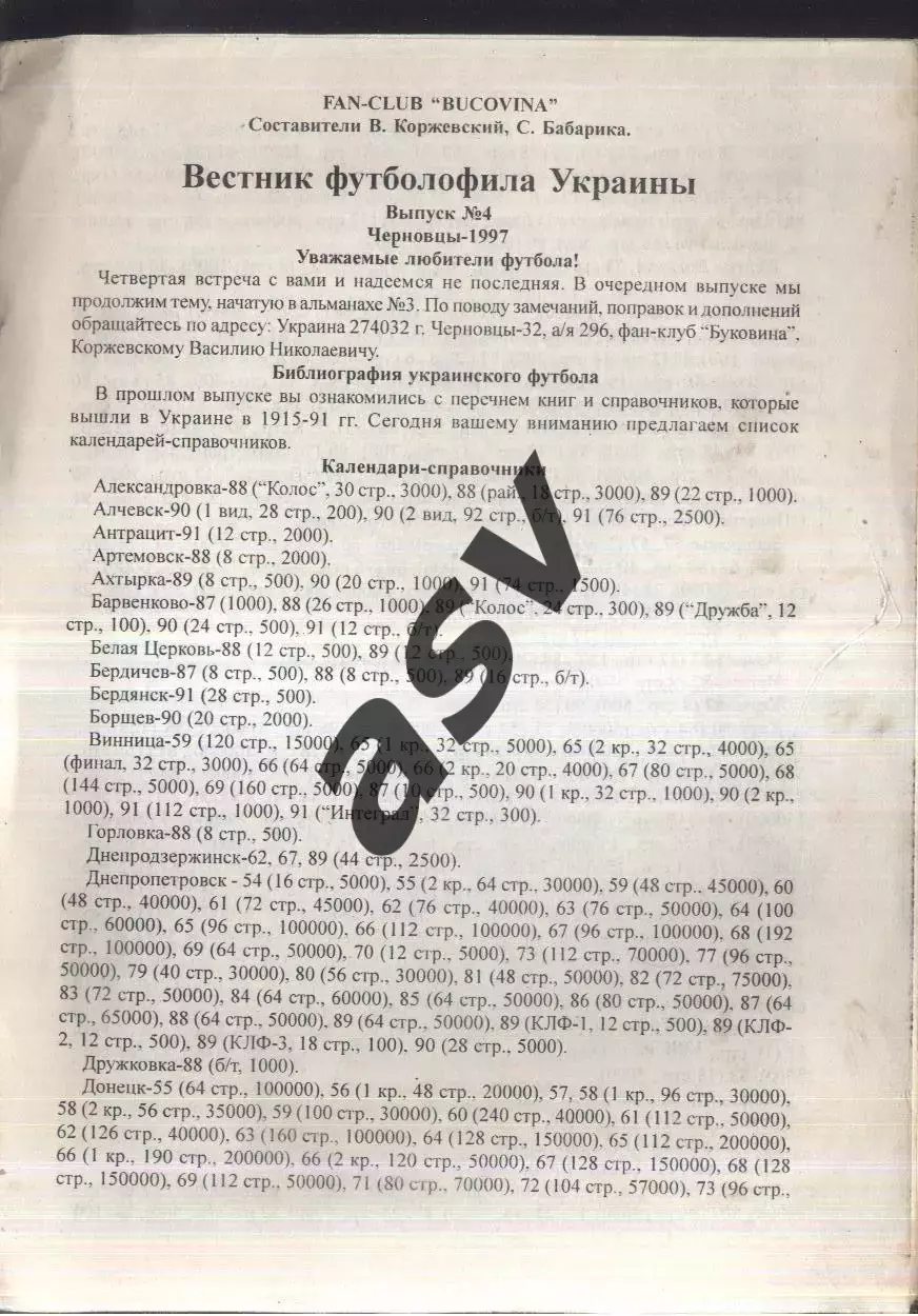 1997 Вестник футболофила Украины. Черновцы Выпуск 4