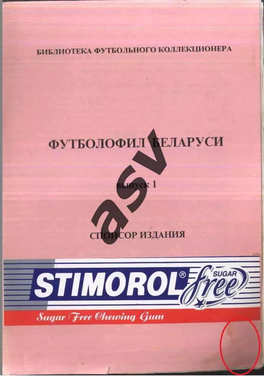 1996 Футболофил Беларуси. Минск Выпуск 1