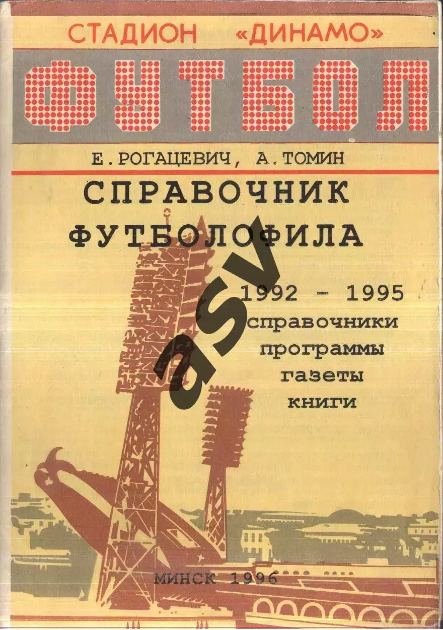 1996 Справочник футболофила 1992-1995. Минск Выпуск 2