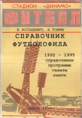 1996 Справочник футболофила 1992-1995. Минск Выпуск 2