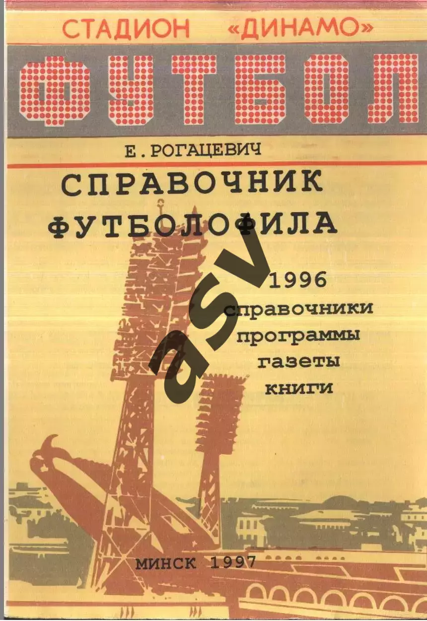 1997 Справочник футболофила 1996. Минск Выпуск 3