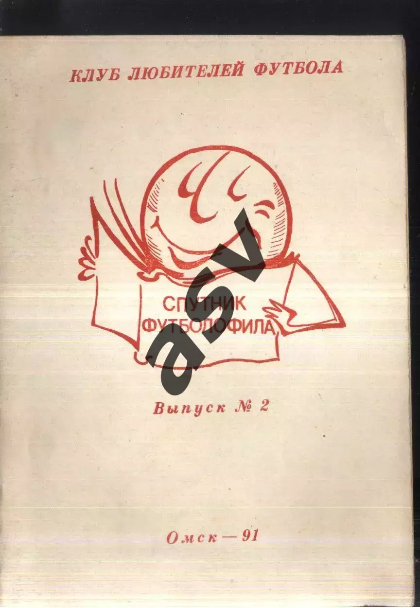 1991 Спутник футболофила. Омск Выпуск 2