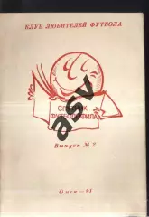 1991 Спутник футболофила. Омск Выпуск 2