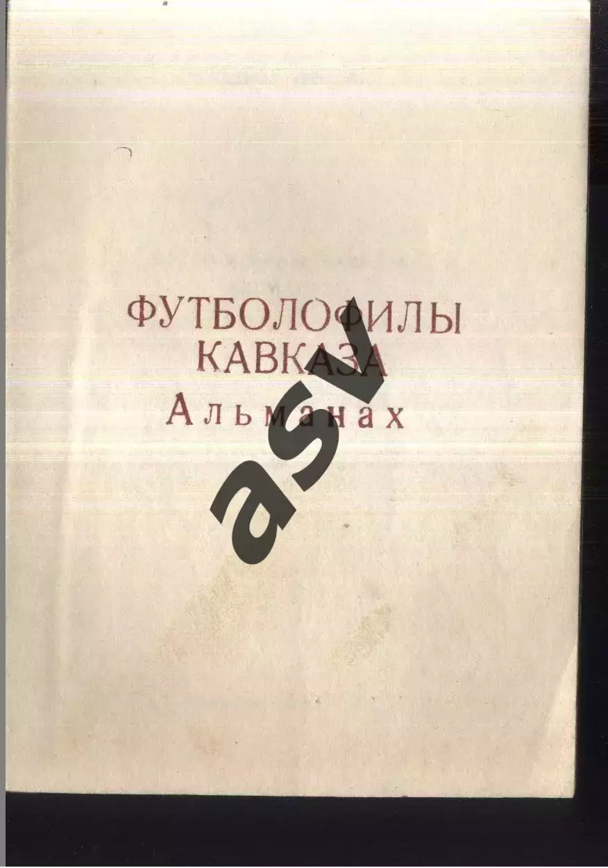 1992 Футболофилы Кавказа. Красногвардейское Выпуск 3