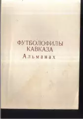 1992 Футболофилы Кавказа. Красногвардейское Выпуск 3