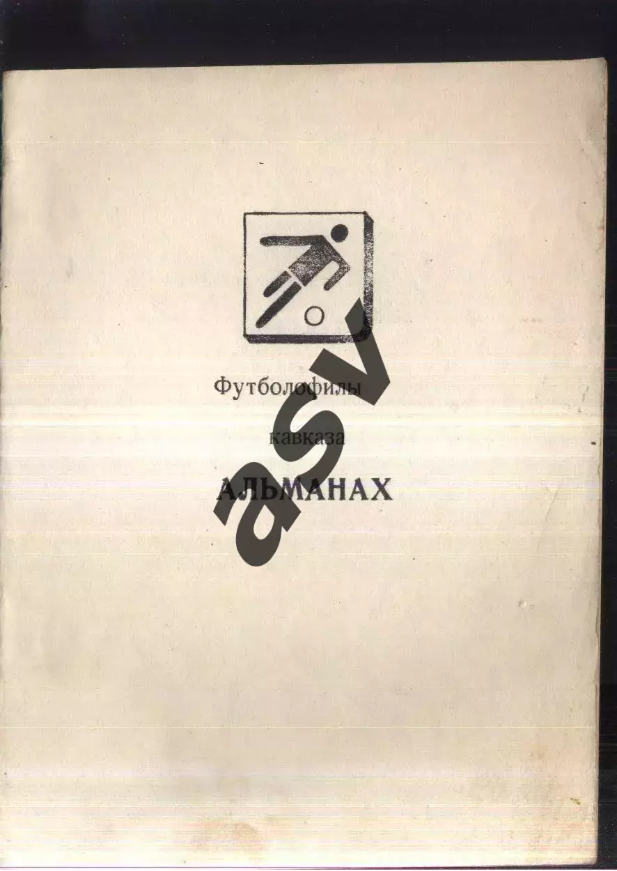 1993 Футболофилы Кавказа. Красногвардейское Выпуск 4