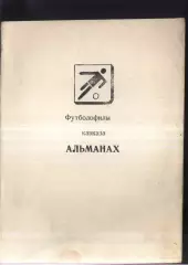1993 Футболофилы Кавказа. Красногвардейское Выпуск 4