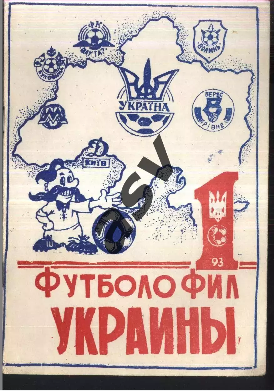 1993 Футболофил Украины. Кривой Рог. Выпуск 1