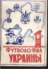 1993 Футболофил Украины. Кривой Рог. Выпуск 1