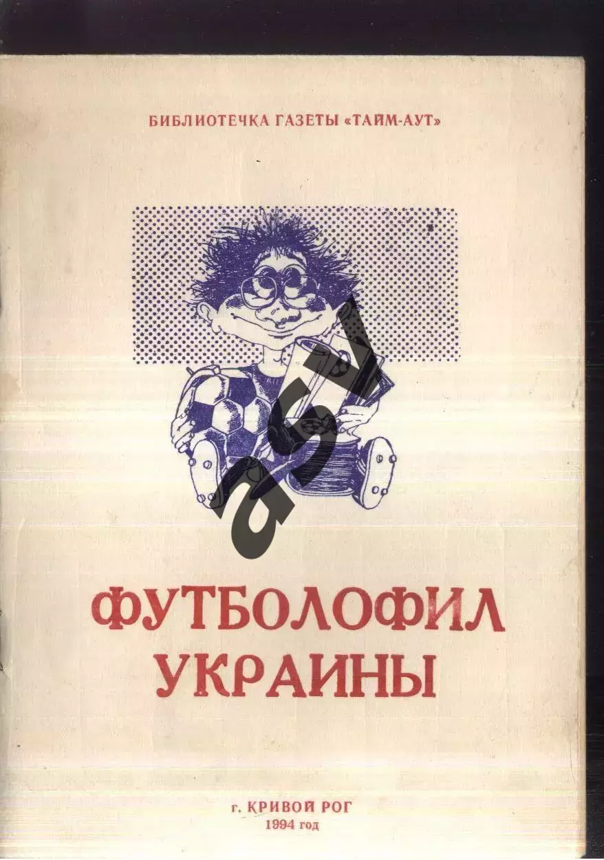 1994 Футболофил Украины. Кривой Рог. Выпуск 2