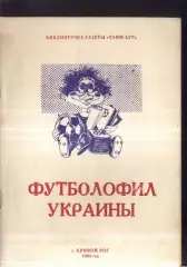 1994 Футболофил Украины. Кривой Рог. Выпуск 2