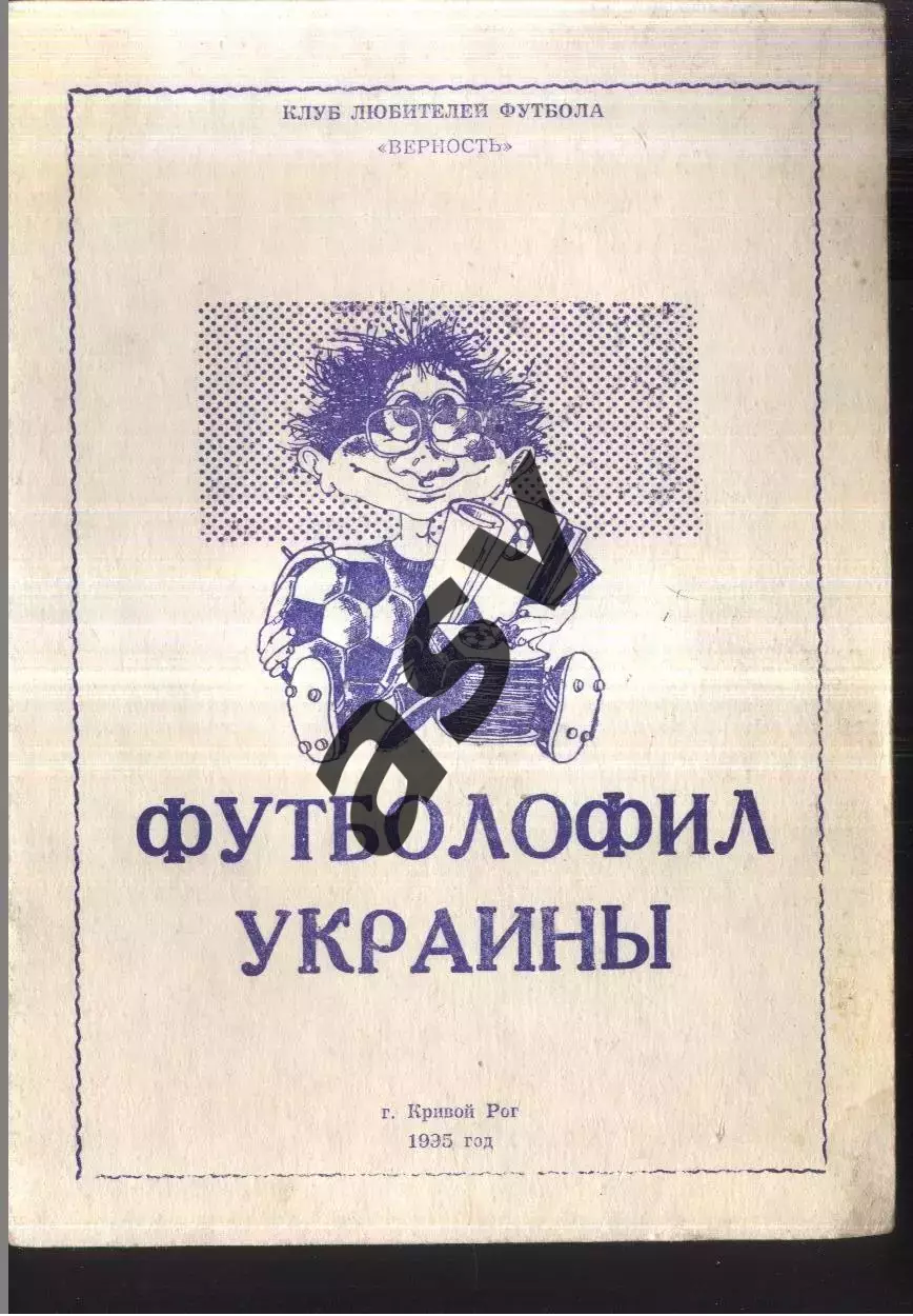 1995 Футболофил Украины. Кривой Рог. Выпуск 3