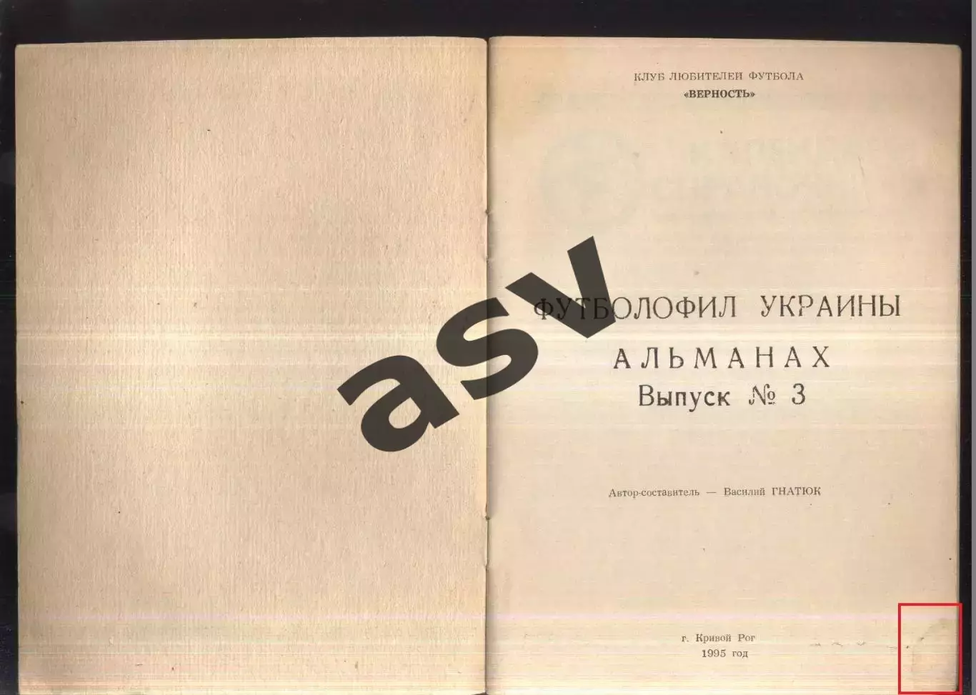 1995 Футболофил Украины. Кривой Рог. Выпуск 3 1