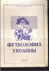 1995 Футболофил Украины. Кривой Рог. Выпуск 3