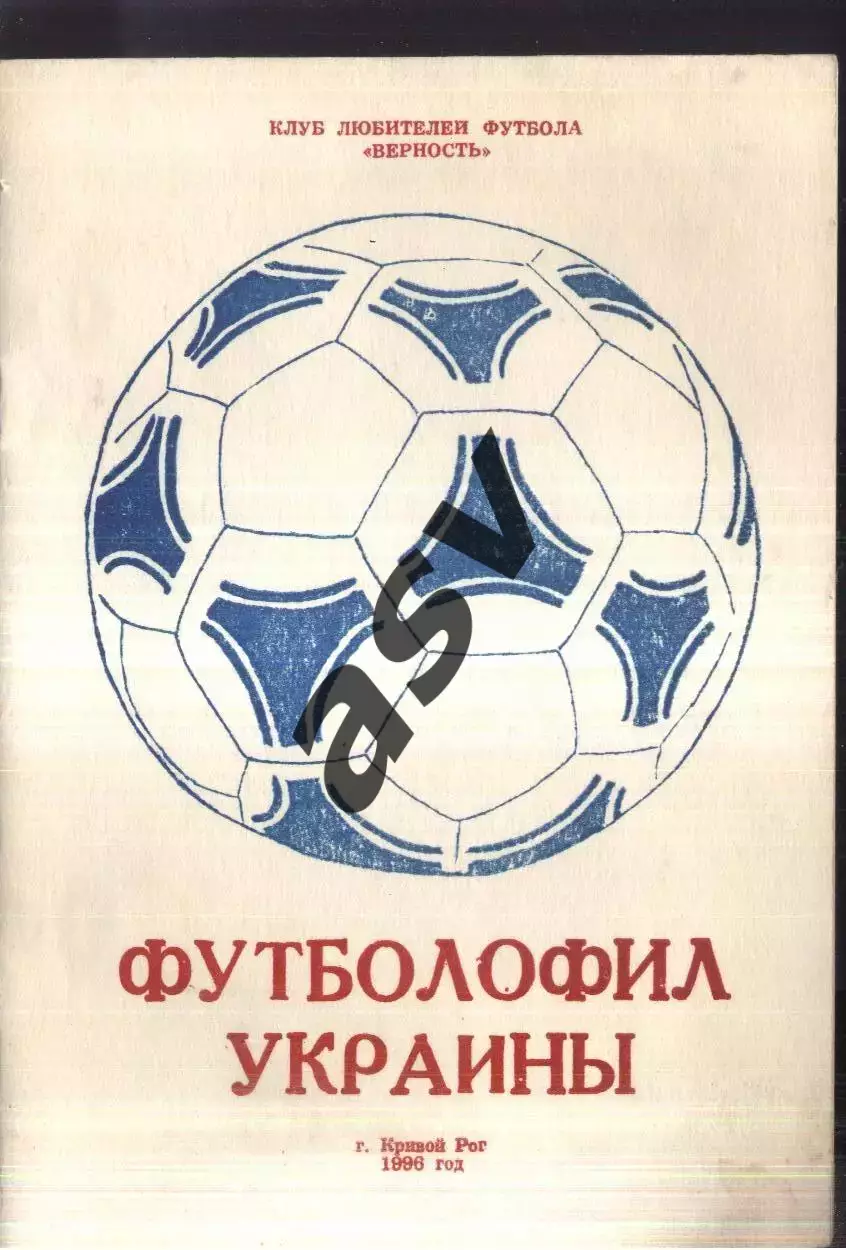 1996 Футболофил Украины. Кривой Рог. Выпуск 4