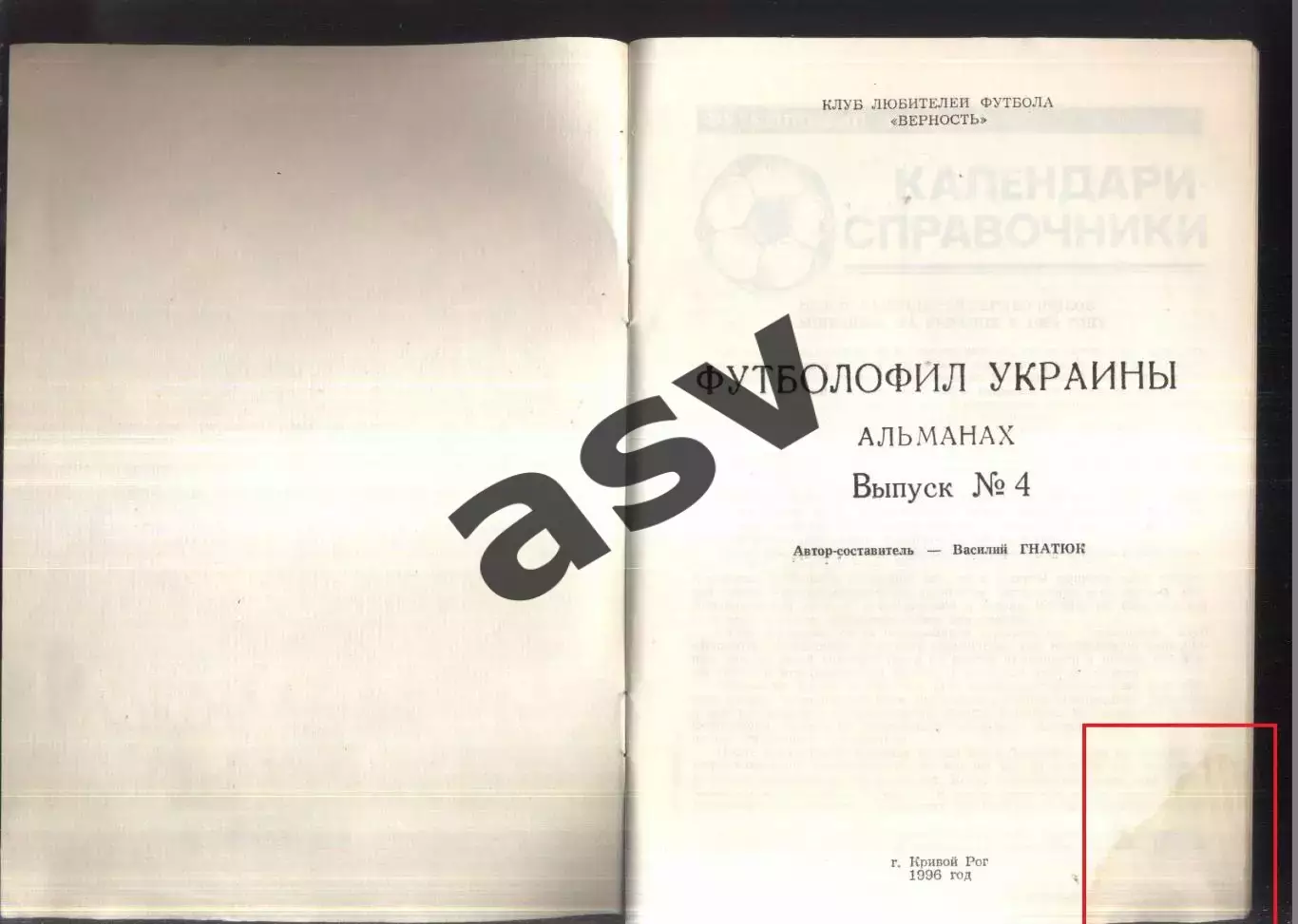 1996 Футболофил Украины. Кривой Рог. Выпуск 4 1