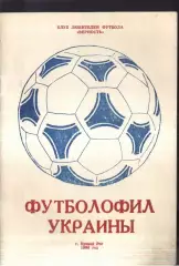 1996 Футболофил Украины. Кривой Рог. Выпуск 4