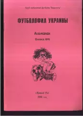 1998 Футболофил Украины. Кривой Рог. Выпуск 6