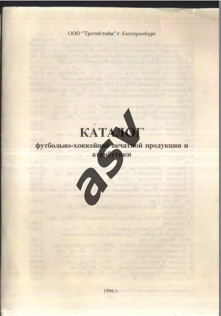 1996 Каталог. Третий тайм. Екатеринбург