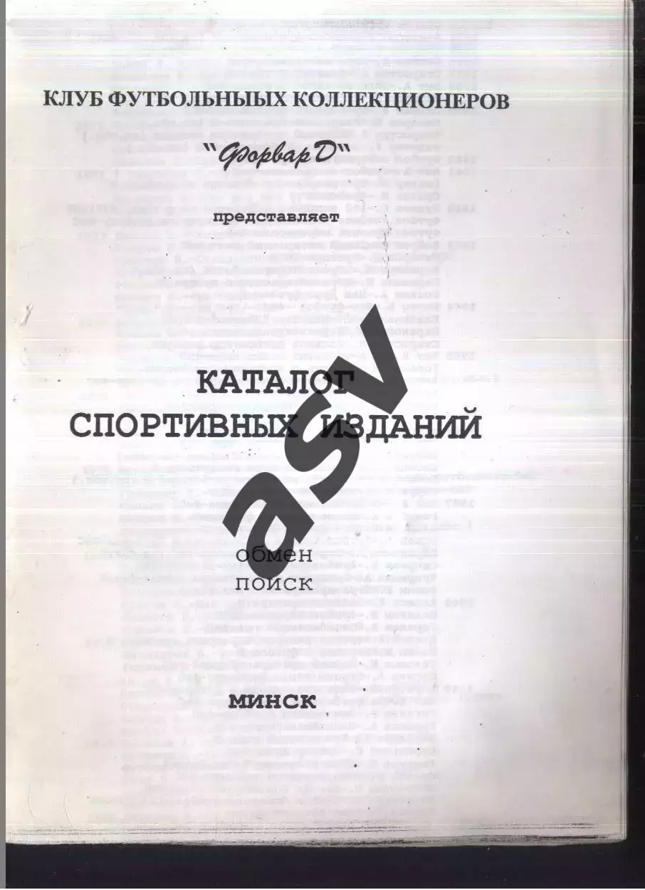 1996 Каталог. КФК Форвард. Минск