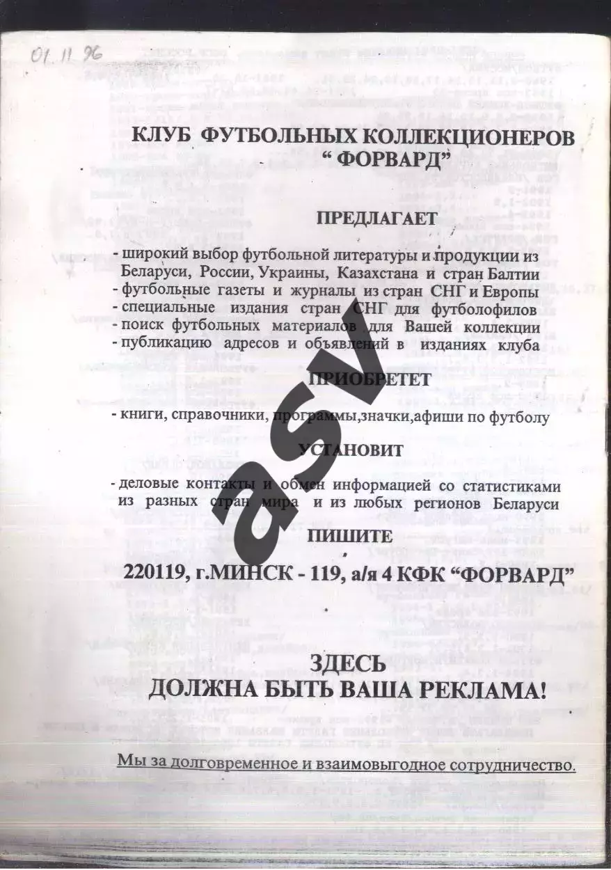 1996 Каталог. КФК Форвард. Минск 1