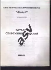 1996 Каталог. КФК Форвард. Минск