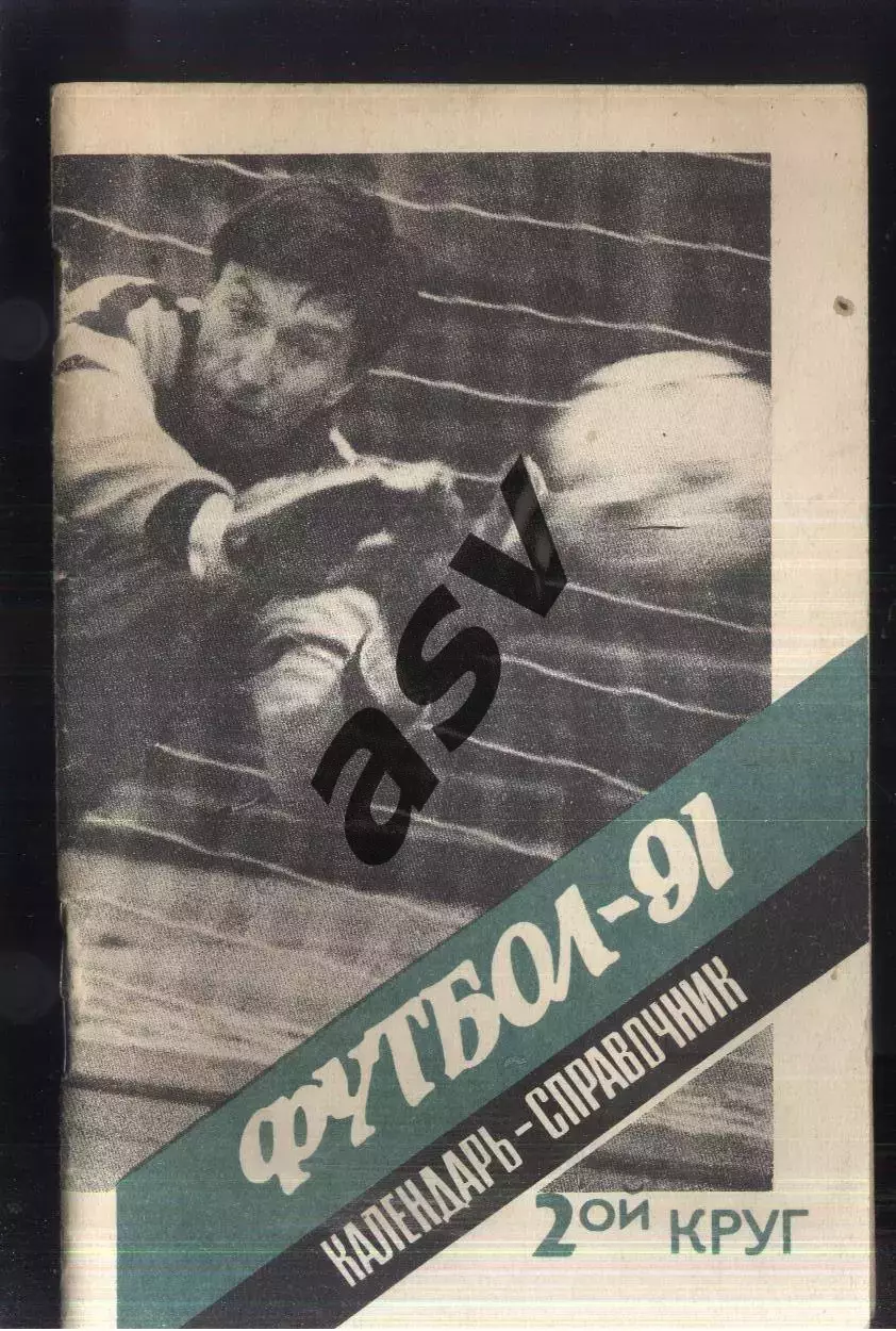 1991 Ленинград 2 круг
