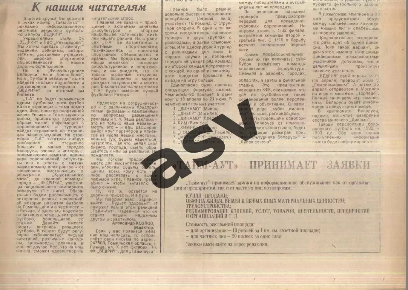 1992 Тайм-Аут № 1 Речица Беларусь 1