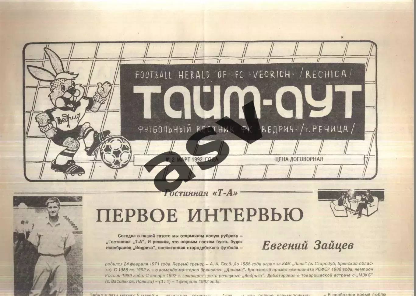 1992 Тайм-Аут № 2 Речица Беларусь