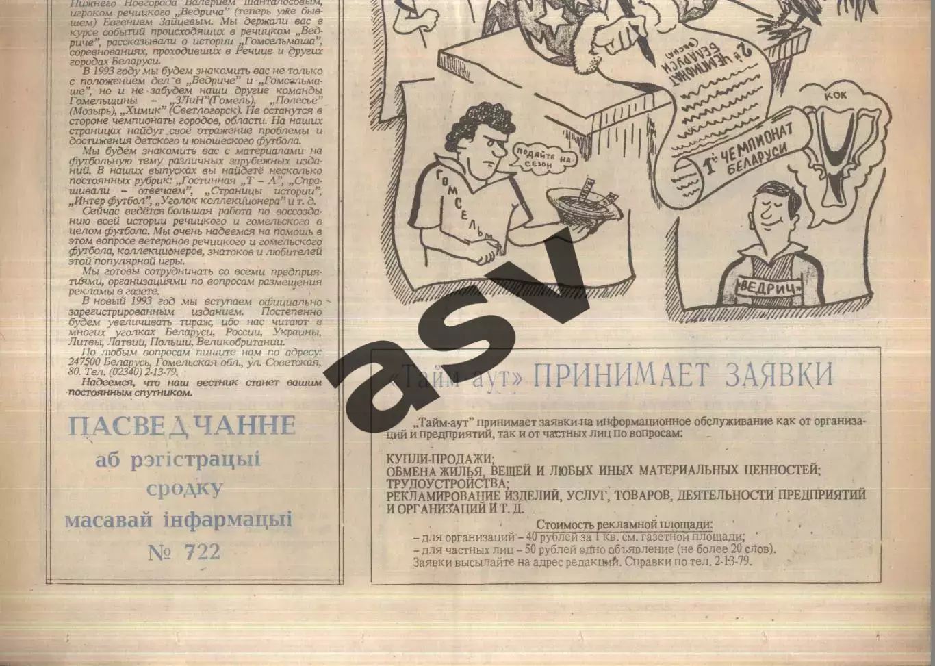 1993 Тайм-Аут № 1 Речица Беларусь 1