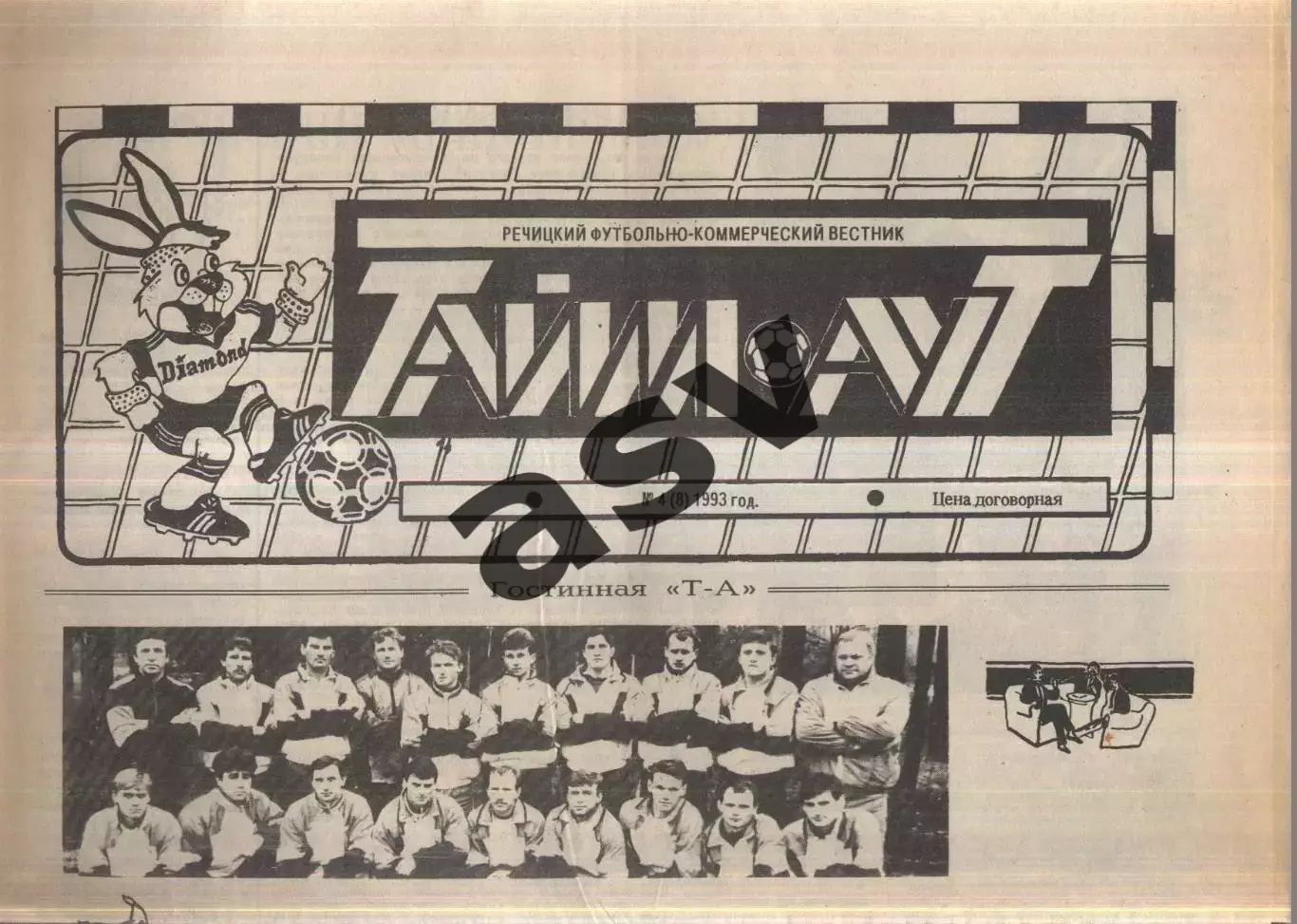 1993 Тайм-Аут № 4 Речица Беларусь