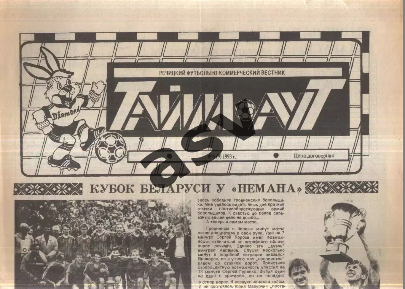 1993 Тайм-Аут № 5 Речица Беларусь