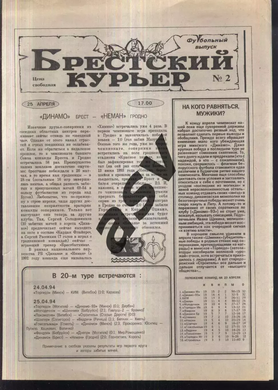 1994 Брестский курьер № 2 Брест Беларусь