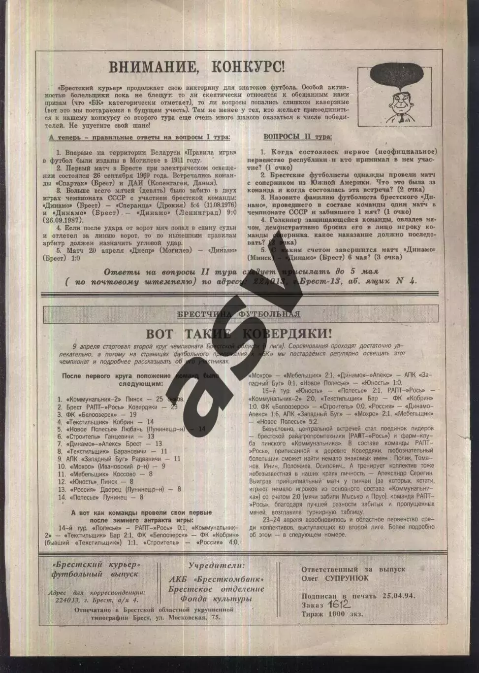 1994 Брестский курьер № 2 Брест Беларусь 1