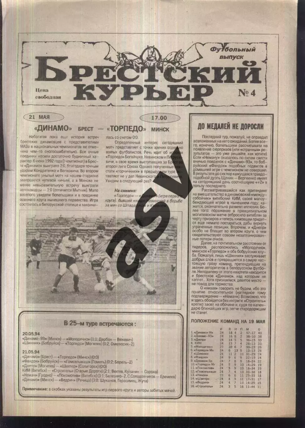 1994 Брестский курьер № 4 Брест Беларусь