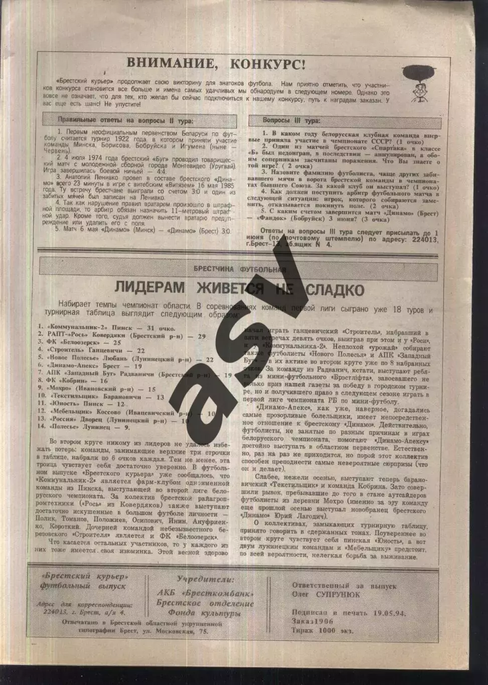 1994 Брестский курьер № 4 Брест Беларусь 1