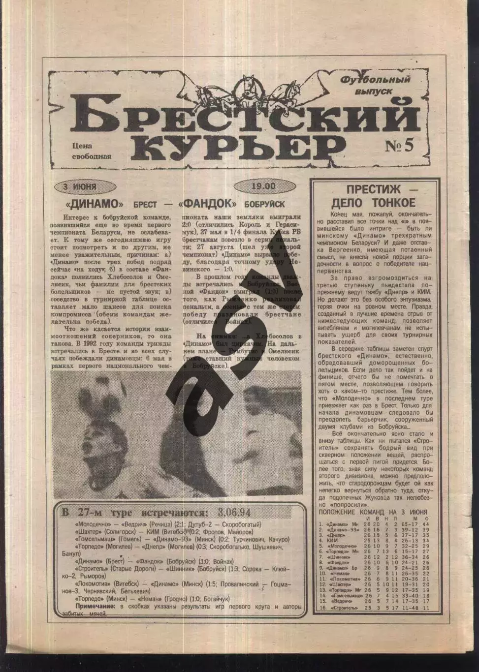 1994 Брестский курьер № 5 Брест Беларусь