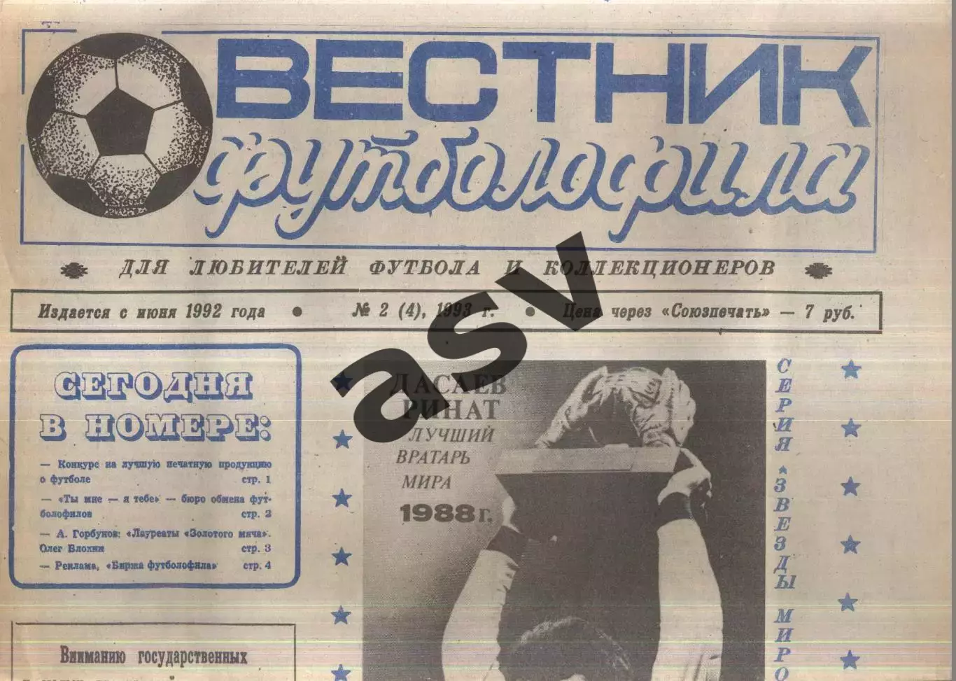 1993 Вестник Футболофила № 2 Борисов Беларусь