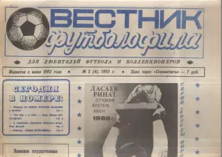 1993 Вестник Футболофила № 2 Борисов Беларусь