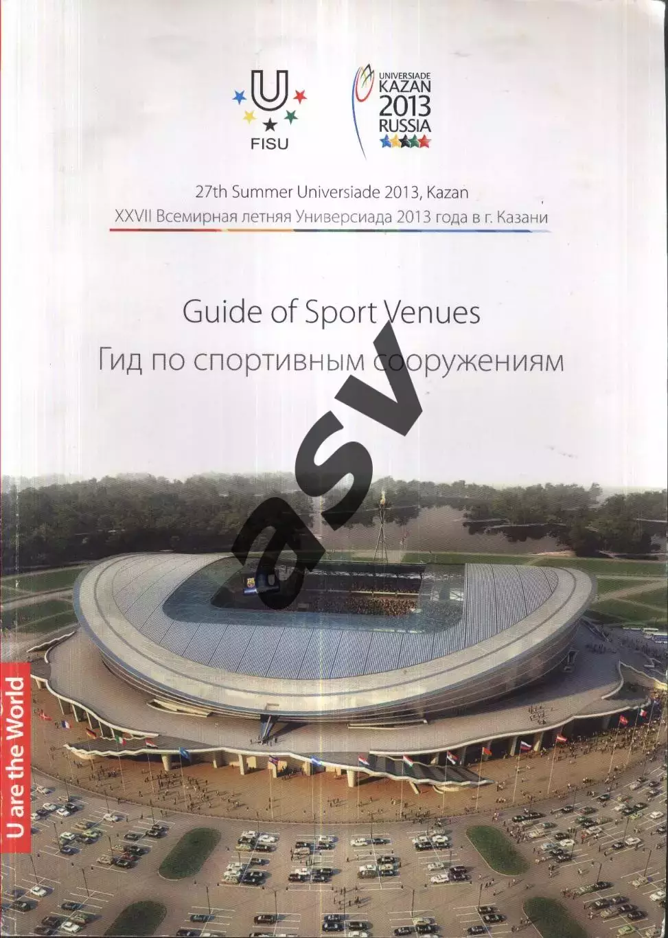 2013 Всемирная летняя Универсиада Казань Гид по спортивным сооружениям