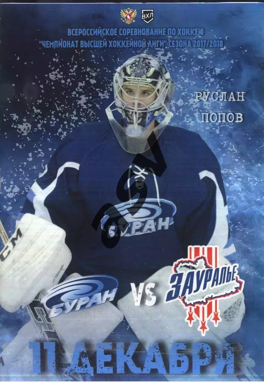 Буран Воронеж - Зауралье Курган — 11.12.2017