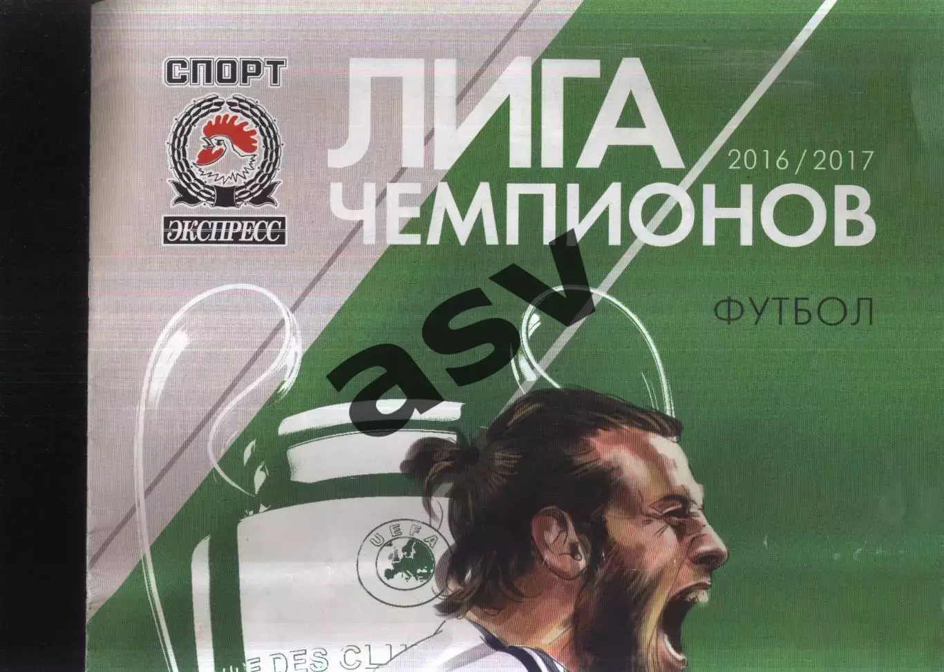 Спорт-экспресс Спецвыпуск Лига чемпионов 2016 / 2017